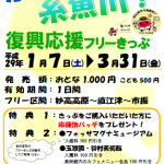 「がんばろう糸魚川！復興応援フリーきっぷ」チラシ