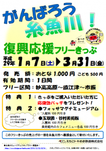 「がんばろう糸魚川！復興応援フリーきっぷ」チラシ