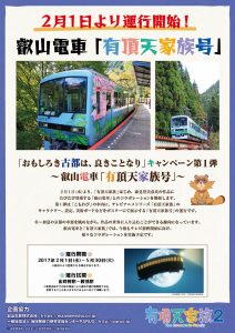 「おもしろき古都は、良きことなり」キャンペーン第１弾　～叡山電車「有頂天家族号」運行！～　チラシ