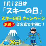 1月12日は「スキーの日」