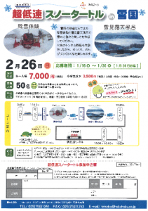 イベント列車 超低速スノータートル in 雪国