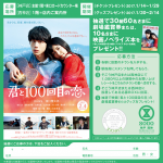 映画「君と100回目の恋」公開記念キャンペーン チラシ