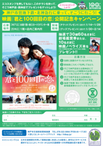 映画「君と100回目の恋」公開記念キャンペーン チラシ