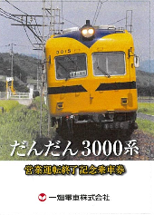 だんだん3000系営業運転終了記念乗車券