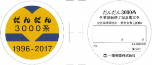 だんだん3000系営業運転終了記念乗車券