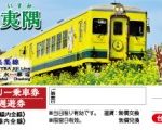 引換専用「いすみ鉄道1日フリー乗車券」（大人券・全票　イメージ）