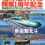 「北海道新幹線開業1周年記念」旅行商品