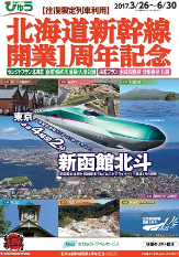 「北海道新幹線開業1周年記念」旅行商品