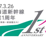 北海道新幹線開業1周年ロゴ JR東日本版