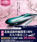 「北海道新幹線開業1周年大人の休日パス」ポスター