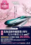 「北海道新幹線開業1周年大人の休日パス」ポスター