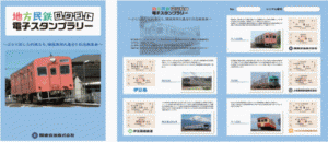 地方民鉄ガタゴト電子スタンプラリー記念乗車券