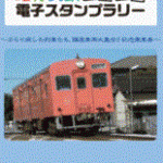 地方民鉄ガタゴト電子スタンプラリー記念乗車券