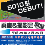 「キハ5010形 乗車&撮影会」ポスター