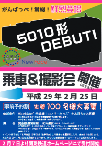 「キハ5010形 乗車&撮影会」ポスター