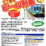 観光列車｢つどい｣どて焼きビール列車 チラシ