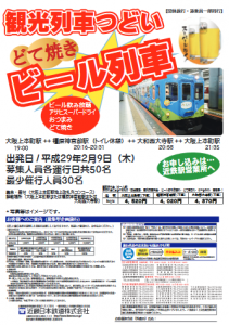 観光列車｢つどい｣どて焼きビール列車 チラシ