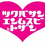 筑波山婚活（婚活）登山 ❤結びつく❤