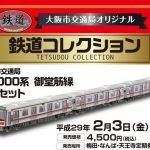 「御堂筋線30000系車両」鉄道模型