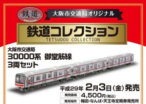 「御堂筋線30000系車両」鉄道模型
