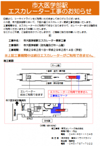 市大医学部駅 エスカレーター工事のお知らせ