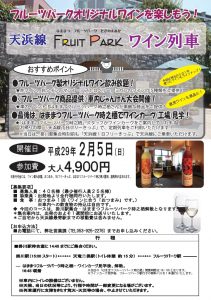 『天浜線 フルーツパークワイン列車』チラシ