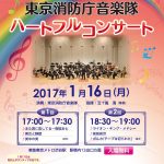 「東京消防庁音楽隊ハートフル コンサート」チラシ