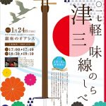 「METRO MUSIC OASIS vol.68 ～ 二〇一七 津軽三味線のしらべ ～」ポスター