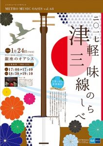 「METRO MUSIC OASIS vol.68 ～ 二〇一七 津軽三味線のしらべ ～」ポスター