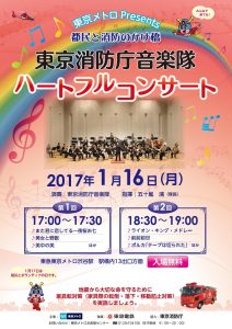 「東京消防庁音楽隊ハートフル コンサート」チラシ