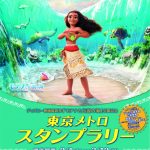 ディズニー映画最新作「モアナと伝説の海」公開記念 東京メトロスタンプラリー