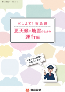 「おしえて！東急線　悪天候や地震のときの運行編」