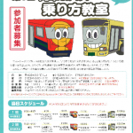 『列車＆バス乗り方教室』チラシ