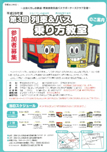 『列車＆バス乗り方教室』チラシ