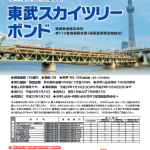 第113回東武鉄道社債 東武スカイツリーボンド チラシ