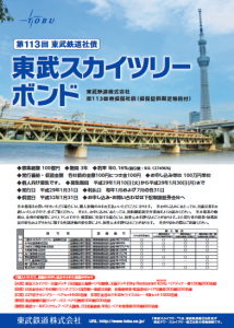 第113回東武鉄道社債 東武スカイツリーボンド チラシ