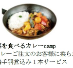 野菜を食べるカレーcamp　カレーご注文のお客様に柔らかい鶏手羽煮込み1本サービス