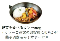 野菜を食べるカレーcamp　カレーご注文のお客様に柔らかい鶏手羽煮込み1本サービス