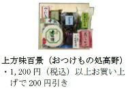 上方味百景（おつけもの処高野）　1,200円（税込）以上お買い上げで200円引き