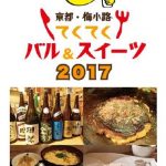 京都・梅小路てくてくバル＆スイーツ2017