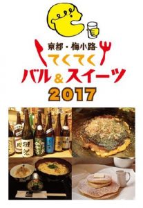 京都・梅小路てくてくバル＆スイーツ2017