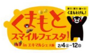 くまもとスマイルフェスタ in エキマルシェ大阪 ～来て！見て！食べて！くまもとけん～