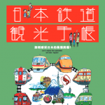 日本鉄道観光手帳