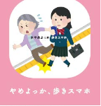 「歩きスマホ」注意喚起ポスター