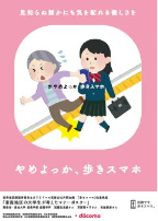 「歩きスマホ」注意喚起ポスター