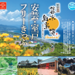 「幕末維新博 安芸・室戸フリーきっぷ」チラシ