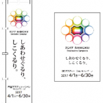 四国DCのぼり・ポスター