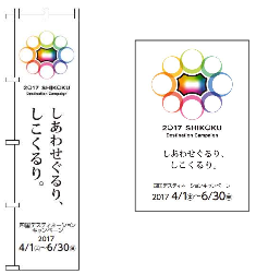 四国DCのぼり・ポスター