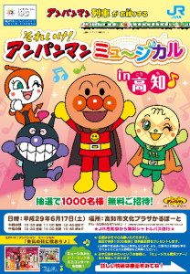 6 17開催 アンパンマンミュージカル In 高知 1 000名招待応募は3 迄 鉄道ぷれす