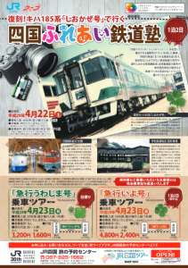 復刻！キハ185系「しおかぜ号」で行く 四国ふれあい鉄道塾 チラシ